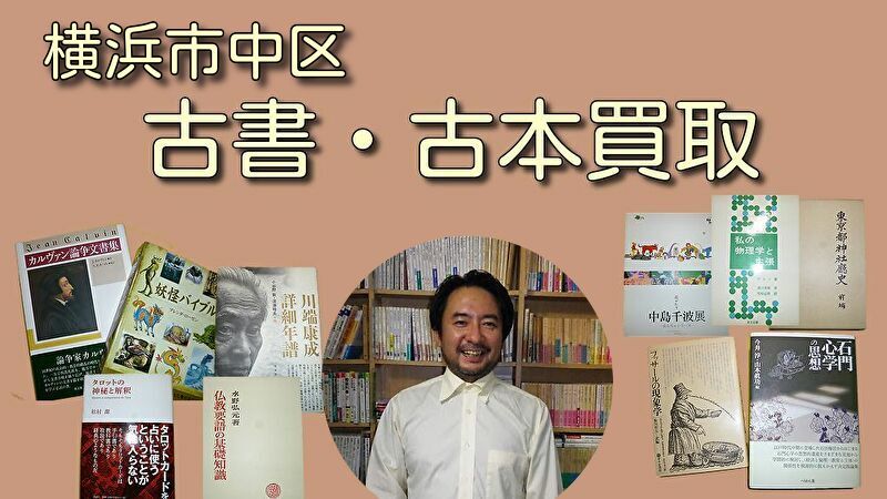 横浜市中区の古本買取・古書買取