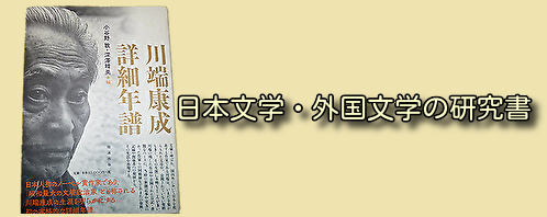 日本文学・外交文学の研究書・古本買取
