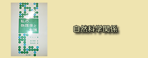 自然科学関係の古本買取