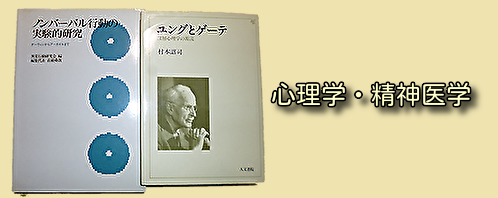 心理学・精神医学の古本買取
