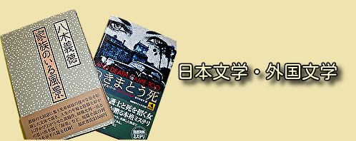 日本文学・外国文学の古本買取