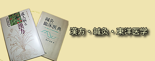 漢方・鍼灸・東洋医学の古本買取