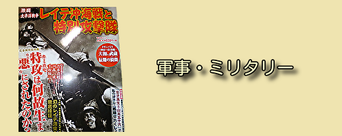 軍事・ミリタリーの古本買取
