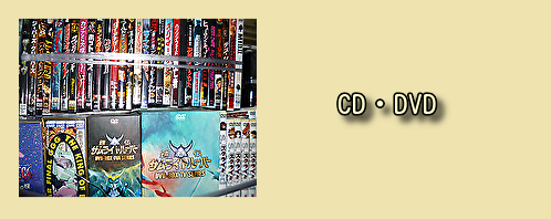 CD・DVDの中古買取