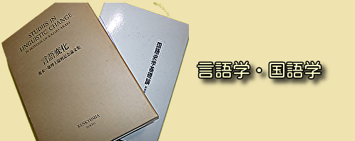 言語学・国語学の古本買取