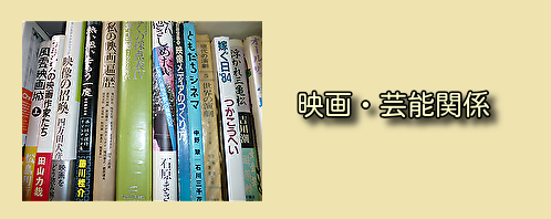 映画・芸能関係の古本買取