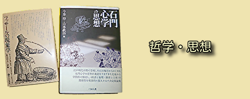哲学・思想の古本買取