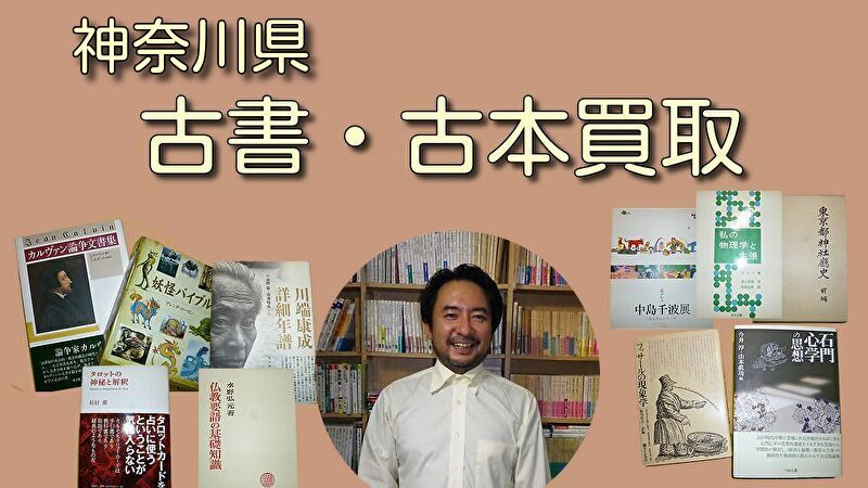 神奈川県の古本・古書買取