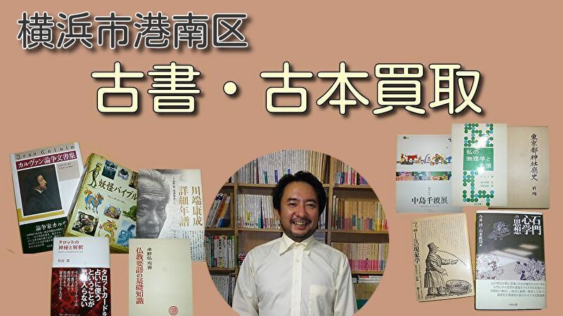 横浜市港南区の古本買取・古書買取