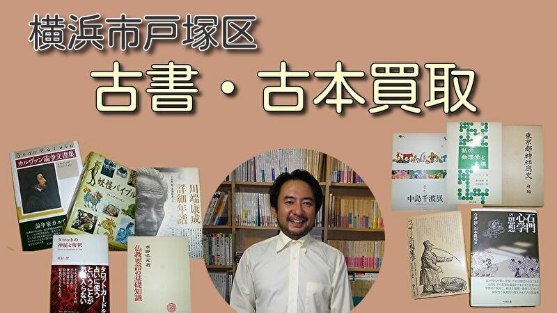 横浜市戸塚区の古本買取・古書買取