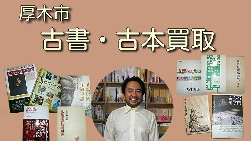 厚木市の古本買取・古書買取