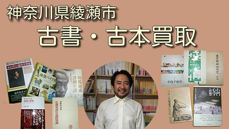 神奈川県綾瀬市の古本買取・古書買取