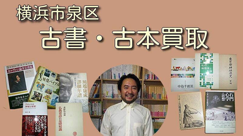 横浜市泉区の古本買取・古書買取