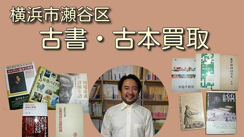 横浜市瀬谷区の古本買取・古書買取