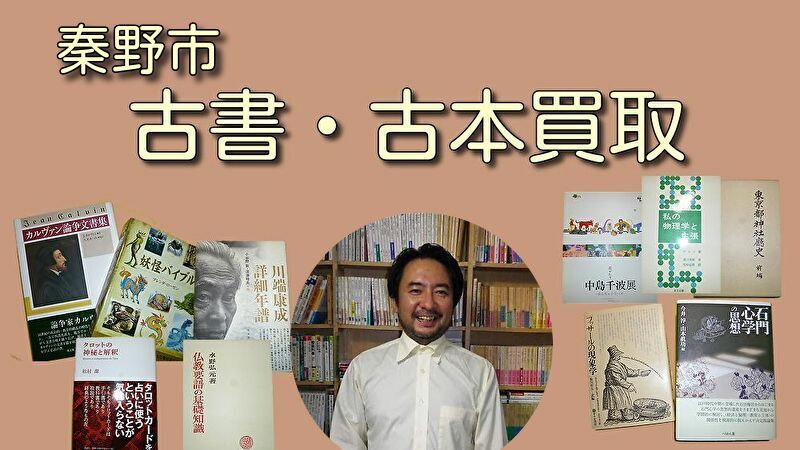 秦野市の古本買取・古書買取