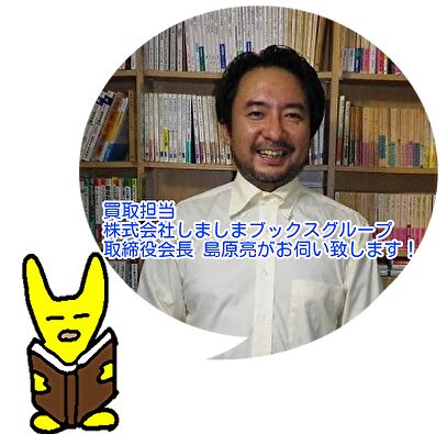 古本買取担当