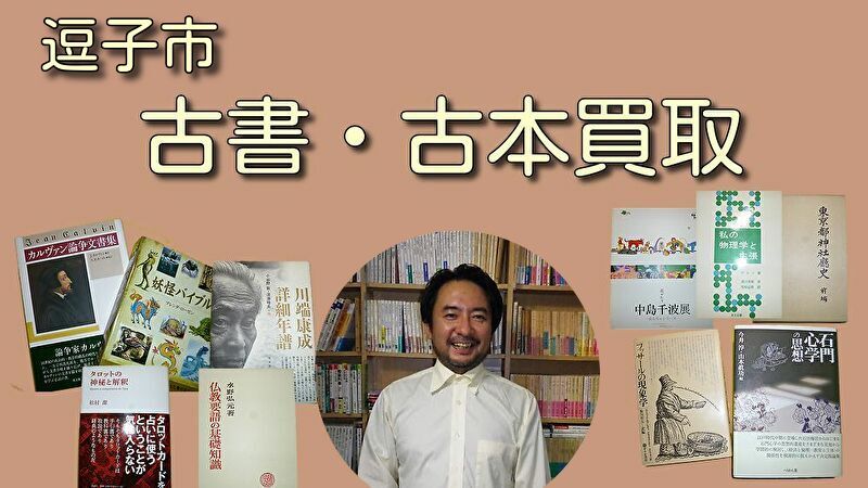 逗子市の古本買取・古書買取