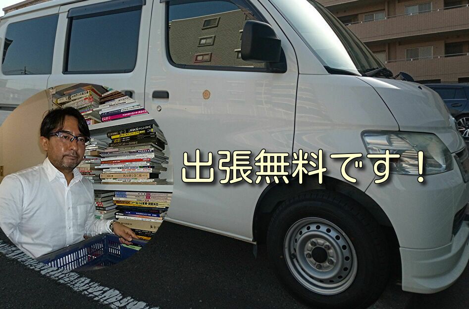 古本買取担当・出張無料
