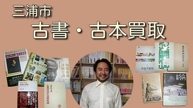 三浦市の古本買取・古書買取