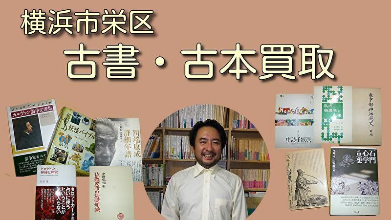 横浜市栄区の古本買取・古書買取