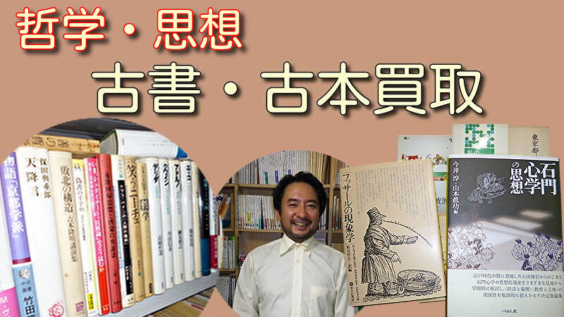 哲学・思想 古本買取 古書買取