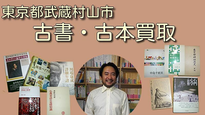 東京都武蔵村山市 古本買取 古書買取
