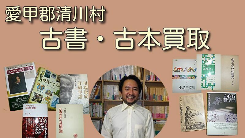 清川村 古本買取 古書買取