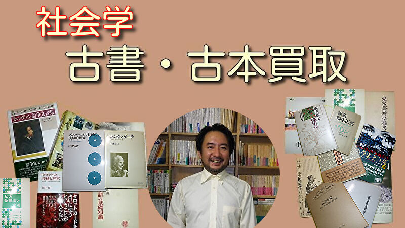 社会学　古本買取　古書買取