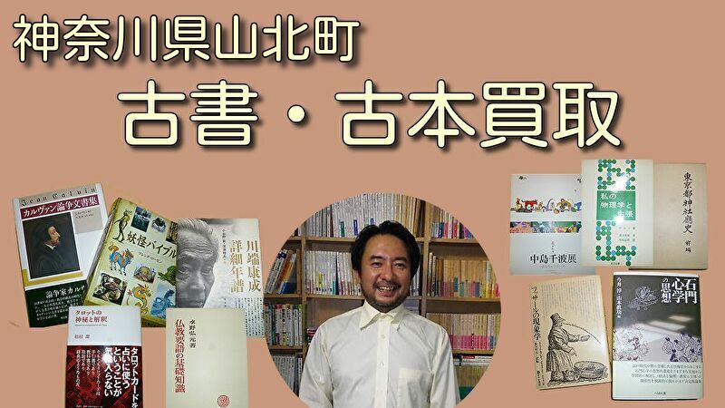 神奈川県山北町 古本買取 古書買取