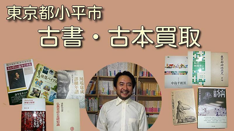 東京都小平市 古本買取 古書買取