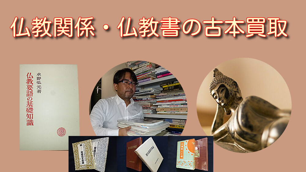 仏教関係・仏教書 古本買取 古書買取
