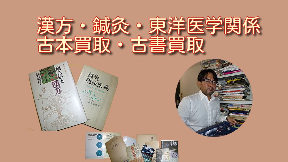 漢方・鍼灸・東洋医学 古本買取 古書買取