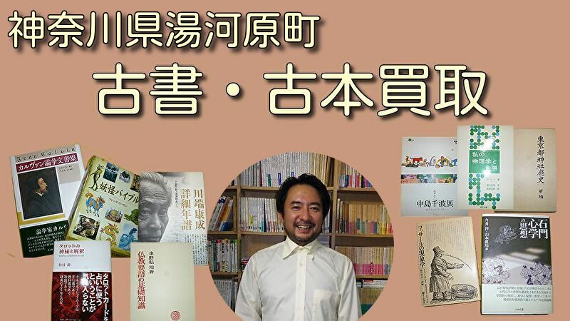 神奈川県湯河原町　古本買取　古書買取