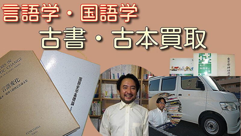 言語学・国語学　古本買取　古書買取