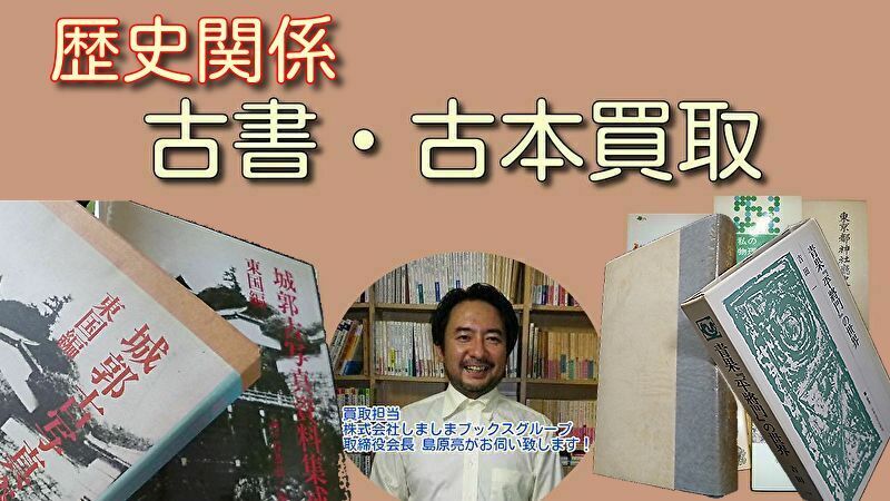 歴史関係　古本買取　古書買取