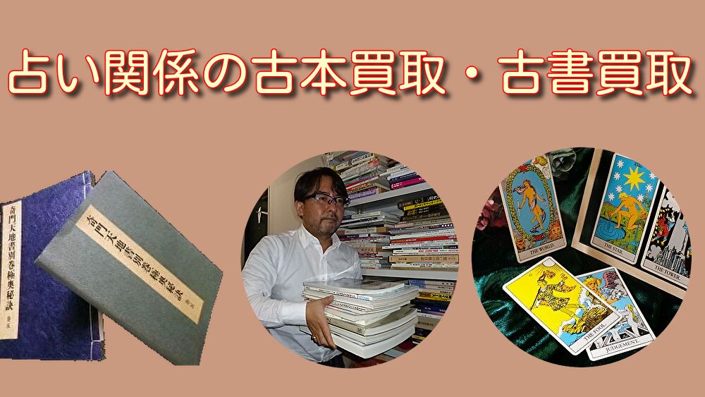 占い関係 古本買取 古書買取