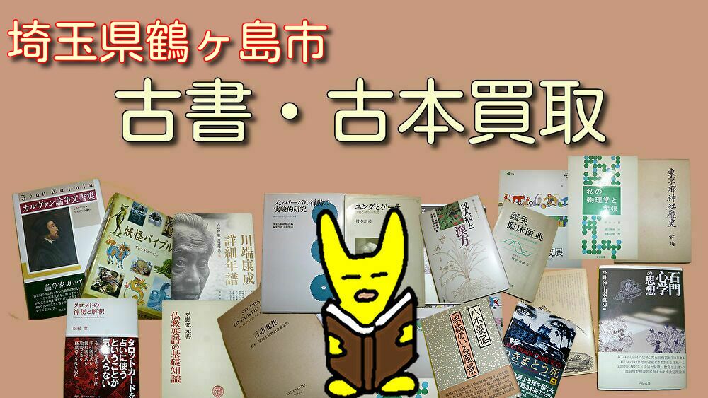 埼玉県鶴ヶ島市 古本買取 古書買取