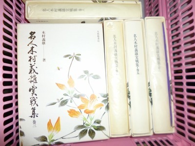 名人木村義雄実戦集の古本を買取致しました（横浜市保土ケ谷区）