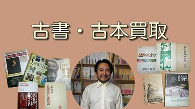 2024年1月度、古本と古書の買取、ご予約受付中です！