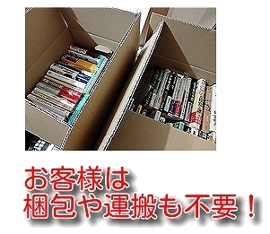 梱包、運搬も不要