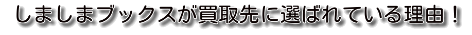 しましまブックスが古本の買取に選ばれる理由