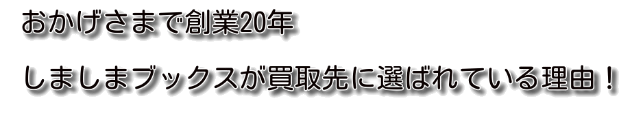 しましまブックスが古本の買取に選ばれる理由