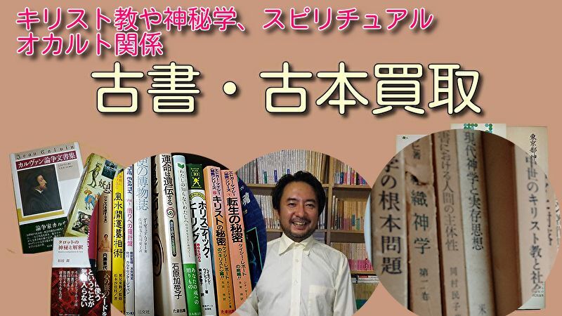 キリスト教・神秘学・スピリチュアル・オカルト関係の古本買取