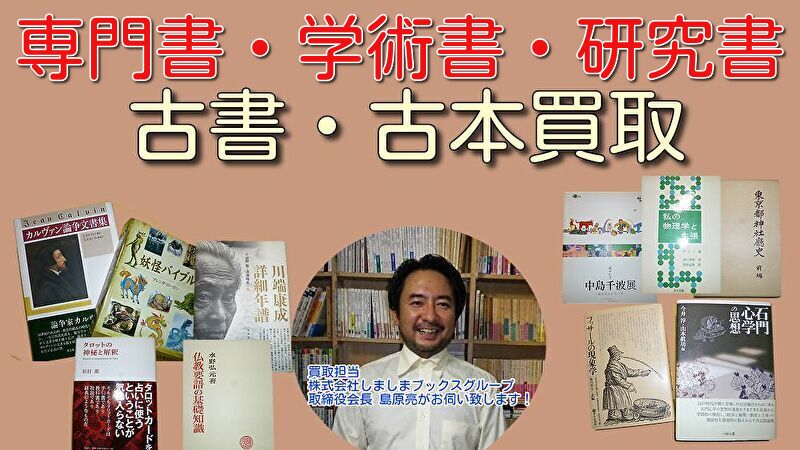 専門書・学術書・研究書を買取致します