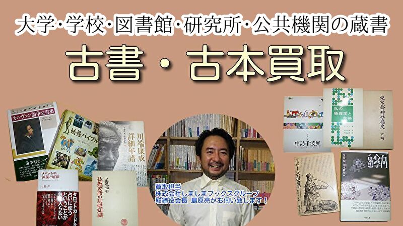 大学・学校・図書館・研究所・公共機関の蔵書、古本を買取致します