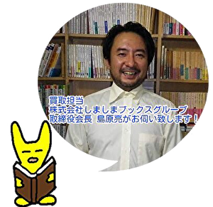 古本買取担当・島原亮