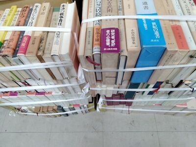 国文学研究、哲学思想関係など、古本を買取致しました（横浜市）