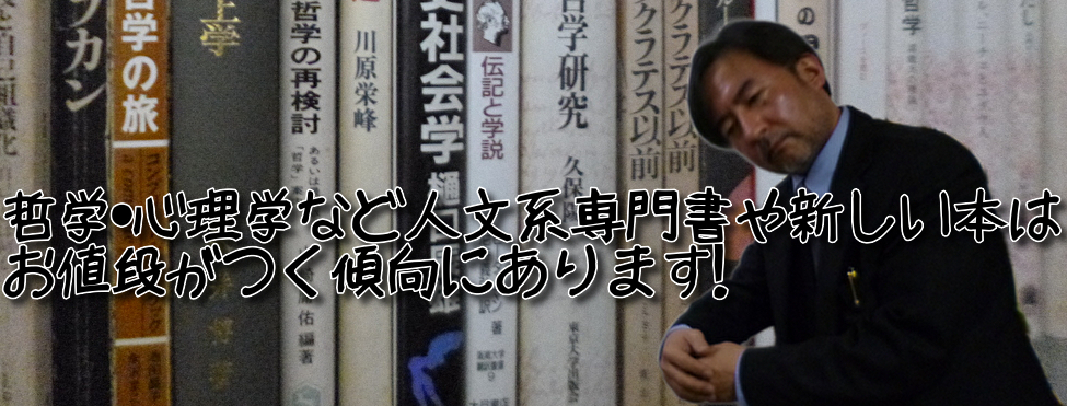 哲学・心理学など人文系専門書や新しい本は お値段がつく傾向にあります!