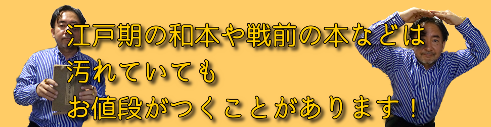 和本や戦前の本は汚れていてもお値段がつくことがあります