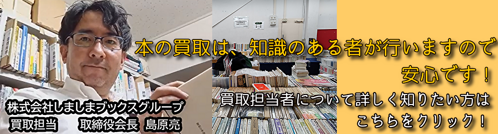 本の買取は専門知識のある者が行います。担当者について詳しく知りたい方はこちらをクリック